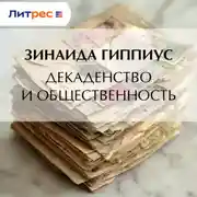 Постер книги Декадентство и общественность