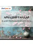 Аркадий Гайдар - В дни поражений и побед