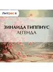 Зинаида Гиппиус - Легенда