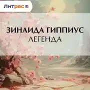 Постер книги Легенда