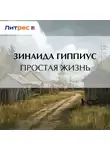 Зинаида Гиппиус - Простая жизнь