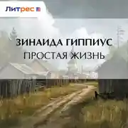 Постер книги Простая жизнь