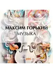 Максим Горький - Музыка