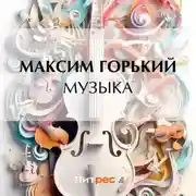 Постер книги Музыка