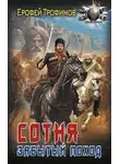 Ерофей Трофимов - Сотня. Забытый поход. Серия 6