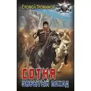 Постер книги Сотня. Забытый поход. Серия 6