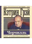 Кэтрин Грей - Уинстон Черчилль