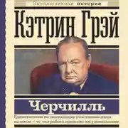 Постер книги Уинстон Черчилль