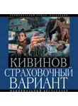Андрей Кивинов - Страховочный вариант