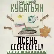 Постер книги Осень добровольца