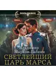 Владимир Марков-Бабкин - Светлейший. Царь Марса