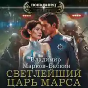 Постер книги Светлейший. Царь Марса