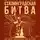 Ирина Скорченко - Сталинградская битва. 200 дней, изменивших ход истории