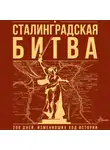 Ирина Скорченко - Сталинградская битва. 200 дней, изменивших ход истории