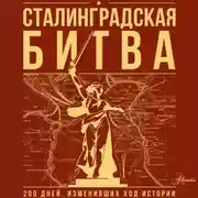 Постер книги Сталинградская битва. 200 дней, изменивших ход истории