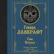 Постер книги Сны Ктулху