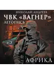 Николай Андреев - ЧВК «Вагнер». Летопись: Африка