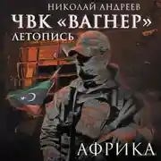 Постер книги ЧВК «Вагнер». Летопись: Африка