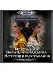 Наталья Добровольская - Метель, или Барыня-попаданка. Встречи и расставания