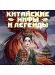 Народное творчество (Фольклор) - Китайские мифы и легенды