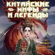 Постер книги Китайские мифы и легенды