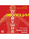 Александр Беззеридес - Ловушка эволюции. Почему наше тело болит