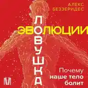 Постер книги Ловушка эволюции. Почему наше тело болит