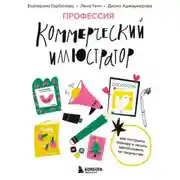 Постер книги Профессия – коммерческий иллюстратор. Как построить карьеру и начать зарабатывать на творчестве
