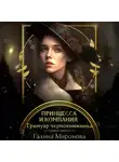 Галина Миронова - Принцесса и компания. Гримуар чернокнижника