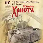 Постер книги Камень Христа