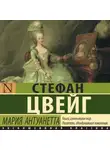 Стефан Цвейг - Мария Антуанетта. Портрет ординарного характера