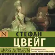 Постер книги Мария Антуанетта. Портрет ординарного характера