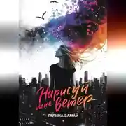 Постер книги Нарисуй мне ветер