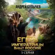 Постер книги Егерь императрицы. Виват Россия! Серия 3