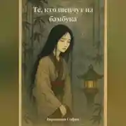 Постер книги Те, кто шепчут из бамбука