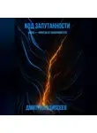Дмитрий Одиссеев - Код запутанности