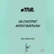 Постер книги HR смотрит мультфильмы
