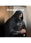 Елена Высоких - Инквизитор