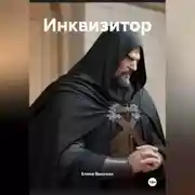 Постер книги Инквизитор