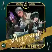 Постер книги Аргумент весомей пули