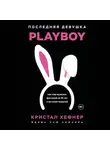 Кристал Харрис - Последняя девушка PLAYBOY. Как мир мужских фантазий на 10 лет стал моей тюрьмой