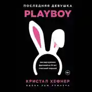 Постер книги Последняя девушка PLAYBOY. Как мир мужских фантазий на 10 лет стал моей тюрьмой