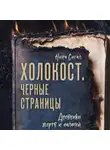 Нина Сигал - Холокост. Черные страницы. Дневники жертв и палачей