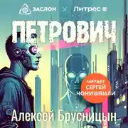 Постер книги Петрович