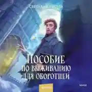 Постер книги Пособие по выживанию для оборотней