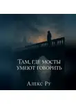 Алекс Ру - Там, где мосты умеют говорить
