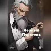 Постер книги Черный Перстень