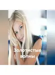 Наталия Королева - Золотистые волны.