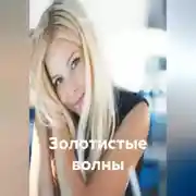 Постер книги Золотистые волны.