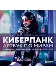Стефани Шапталь - Киберпанк. Артбук по мирам «Бегущего по лезвию», «Акиры» и других фантастических шедевров